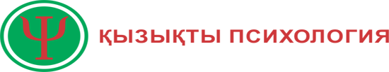 Қызықты психология